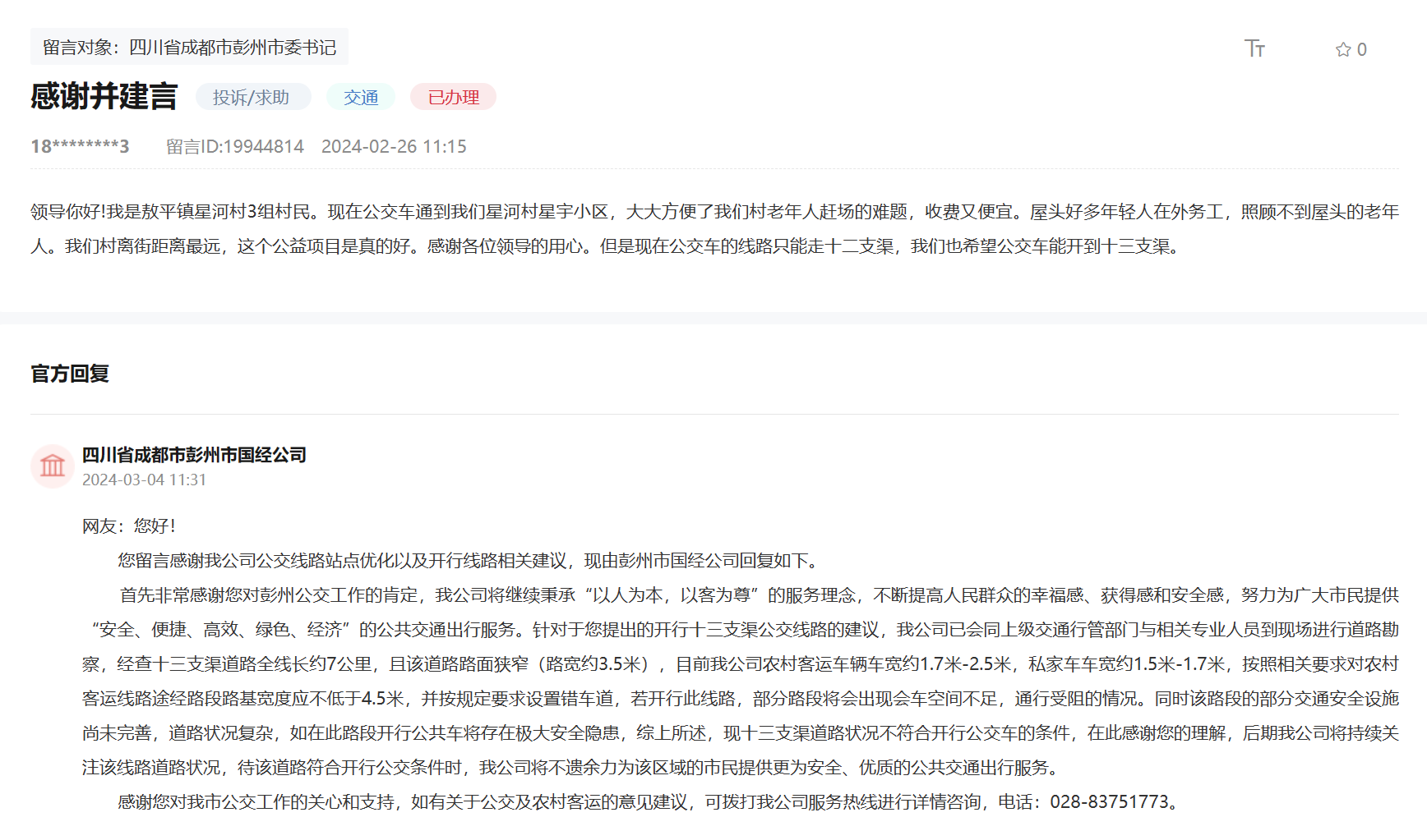 人民網“領導留言板”網友留言及官方回復截圖。