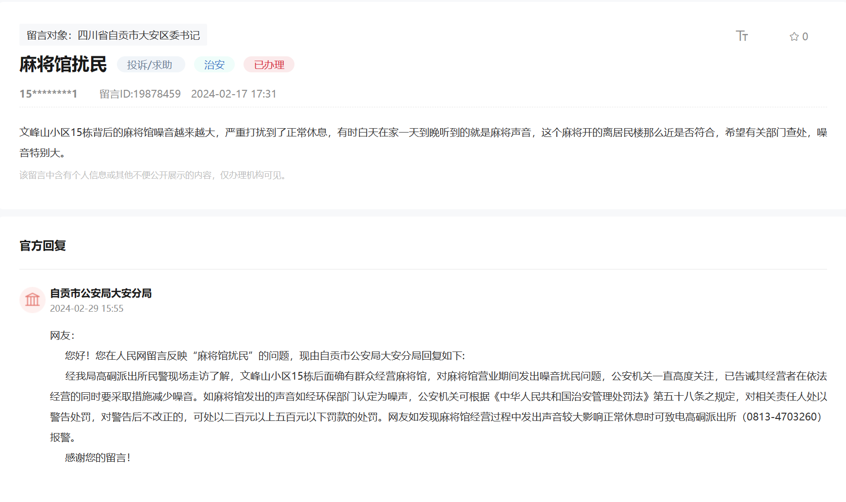 人民網“領導留言板”網友留言及官方回復截圖