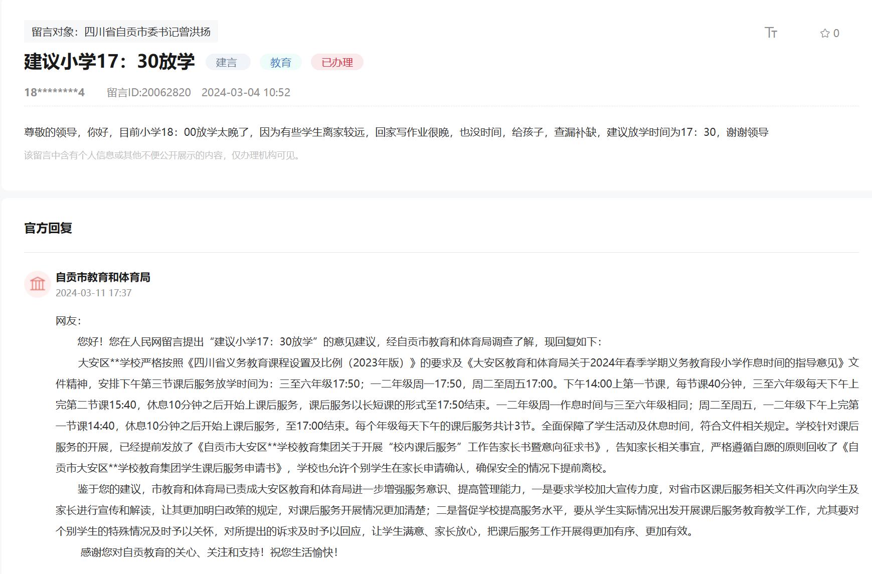 人民網“領導留言板”網友留言及官方回復截圖。