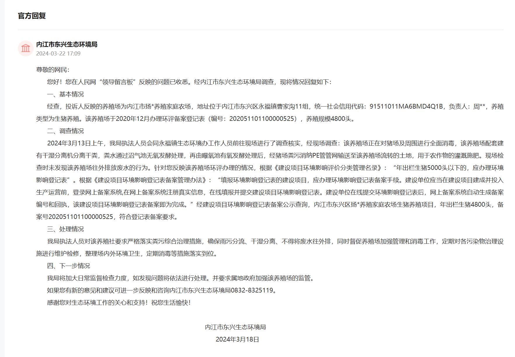 內江市東興生態環境局回復截圖。