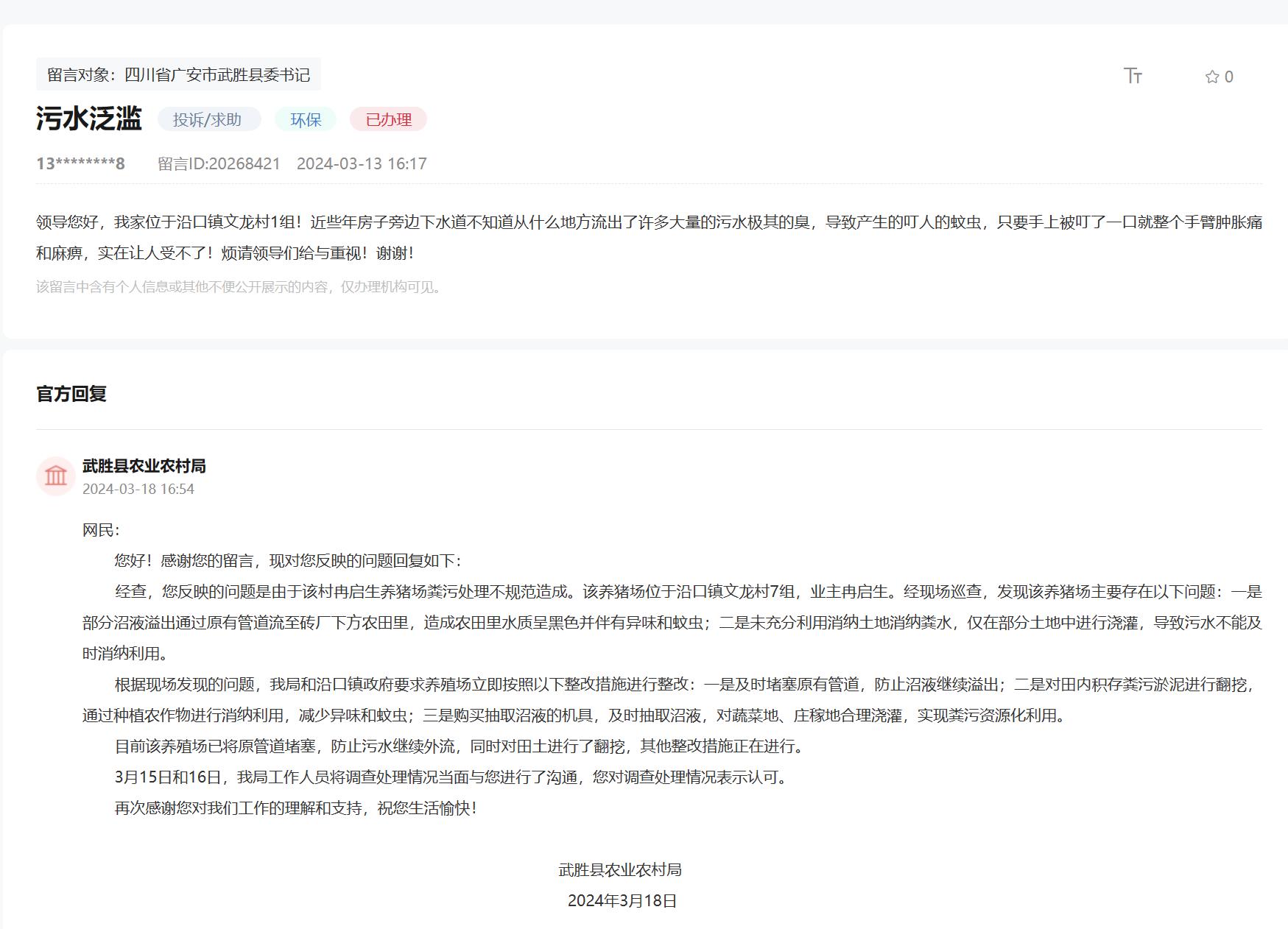 人民網“領導留言板”網友留言及官方回復截圖。