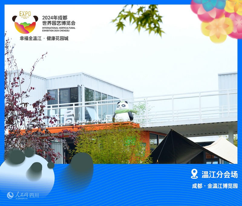 2024成都世園會溫江分會場正式開園。溫江區委宣傳部供圖