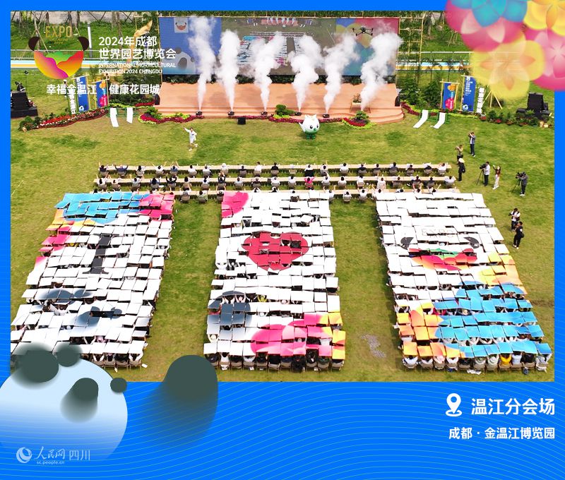 2024成都世園會溫江分會場正式開園。溫江區委宣傳部供圖