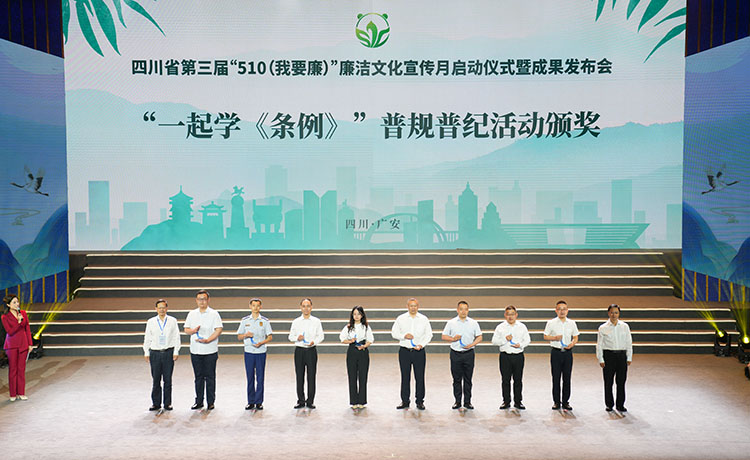 頒獎現場。四川省紀委監委宣傳部供圖