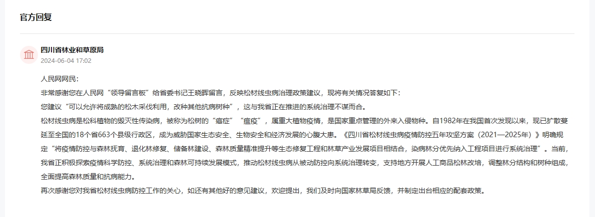 人民網“領導留言板”官方回復截圖。