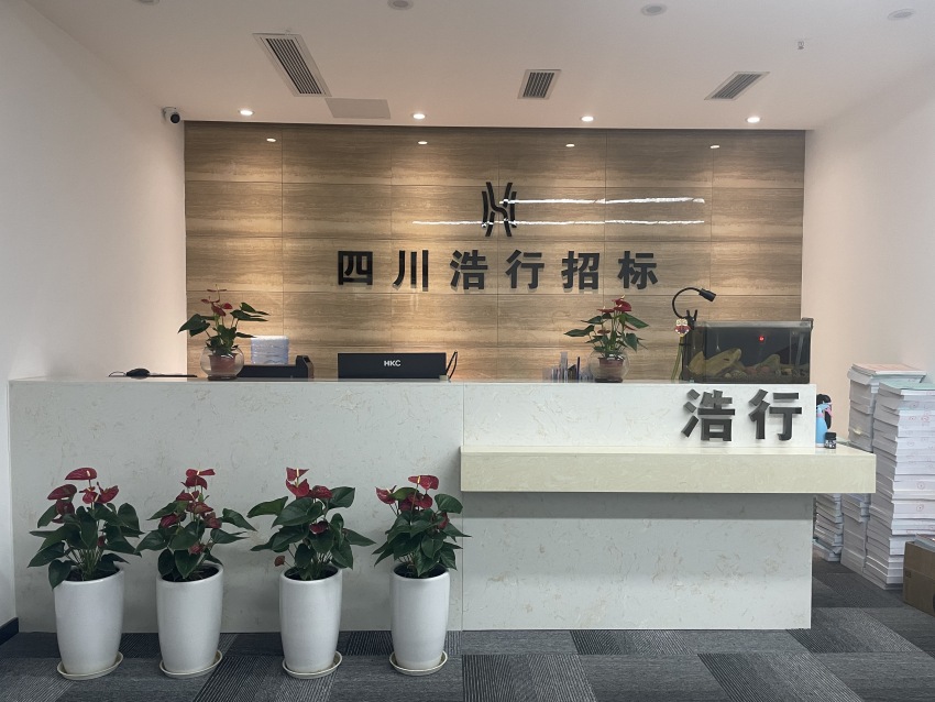 服務前臺。四川浩行招標供圖