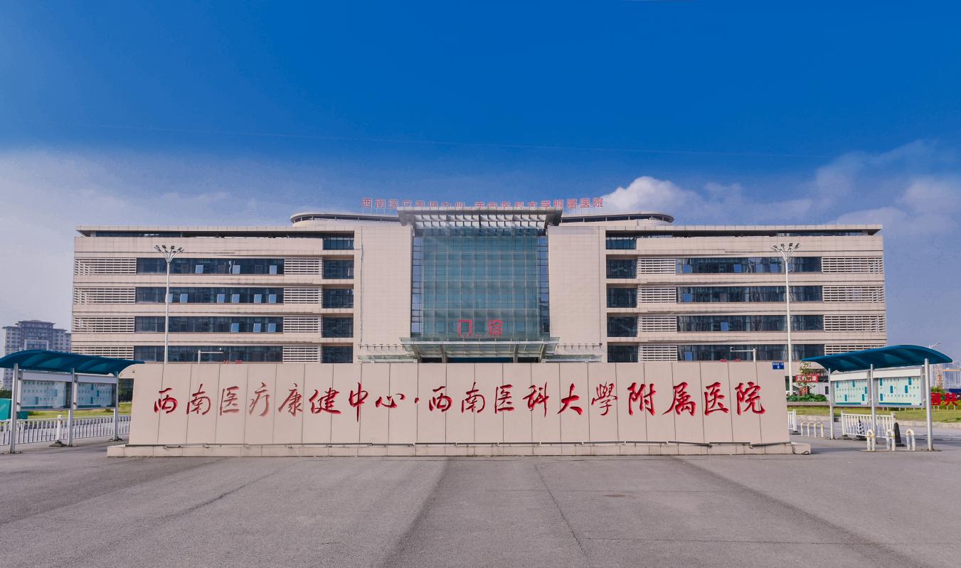 西南醫療康健中心·西南醫科大學附屬醫院。西南醫科大學附屬醫院供圖