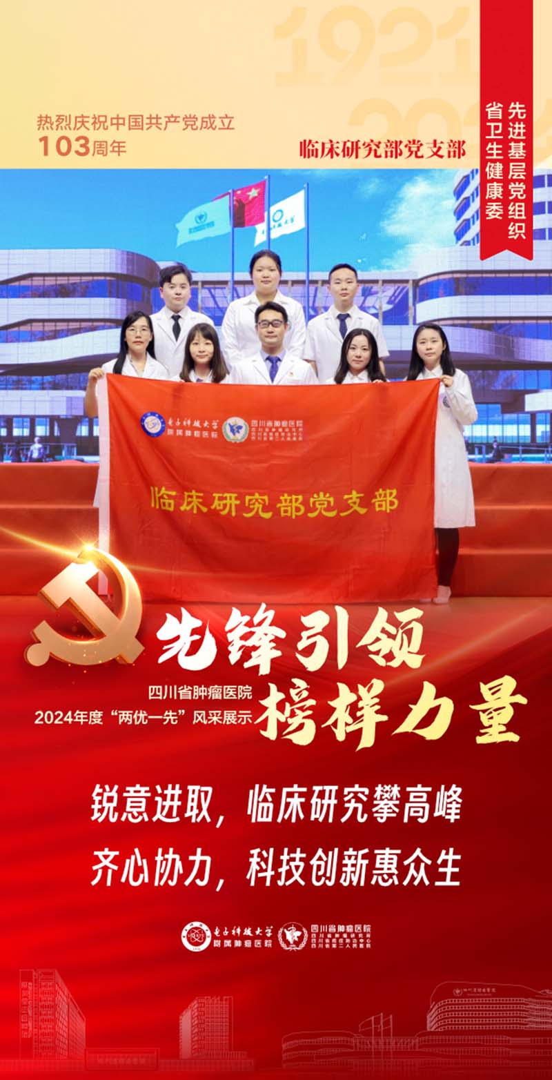 四川省腫瘤醫院腫瘤內科黨總支臨床研究部支部榮獲四川省衛健委先進基層黨組織稱號。四川省腫瘤醫院供圖