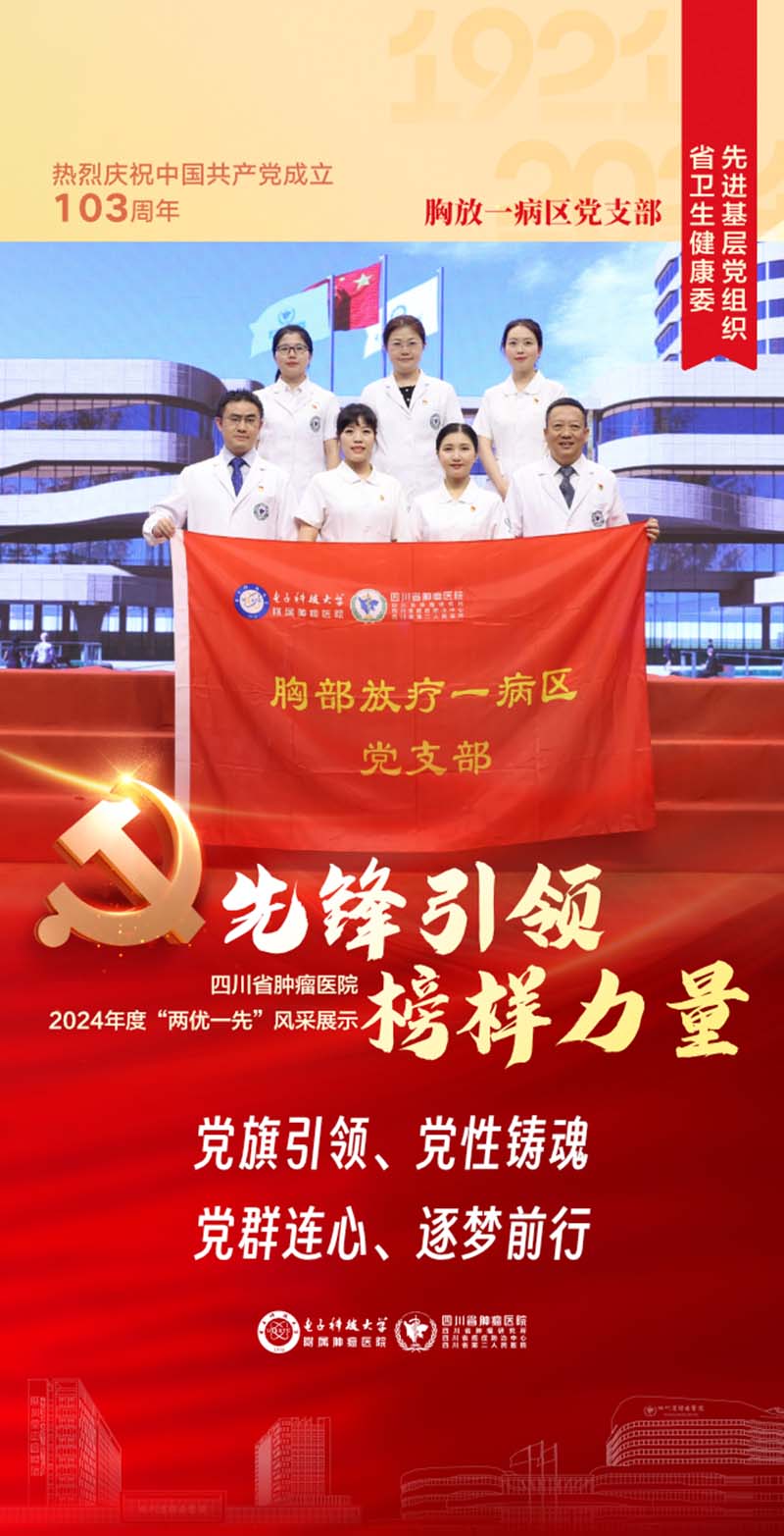 胸放一病區黨支部榮獲四川省衛健委先進基層黨組織稱號。四川省腫瘤醫院供圖