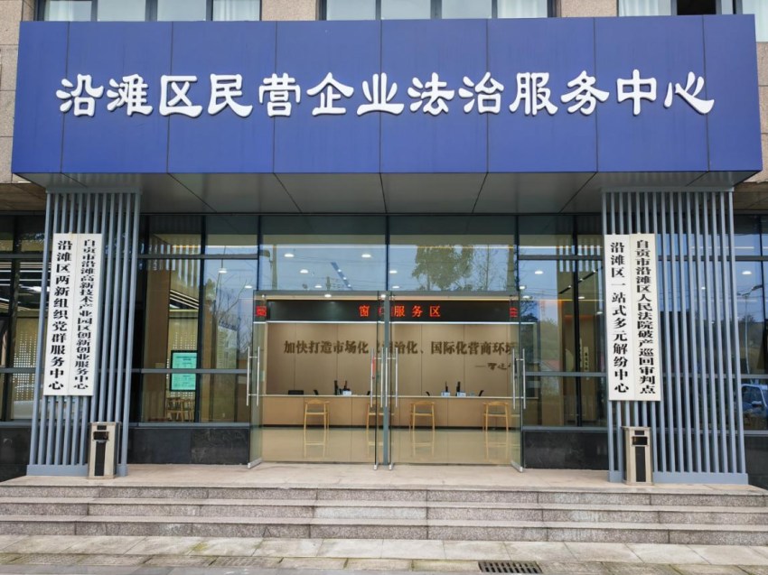 沿灘區民營企業法治服務中心。沿灘區委宣傳部供圖