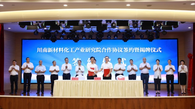 川南新材料化工產業研究院合作協議簽約暨揭牌儀式。沿灘區委宣傳部供圖