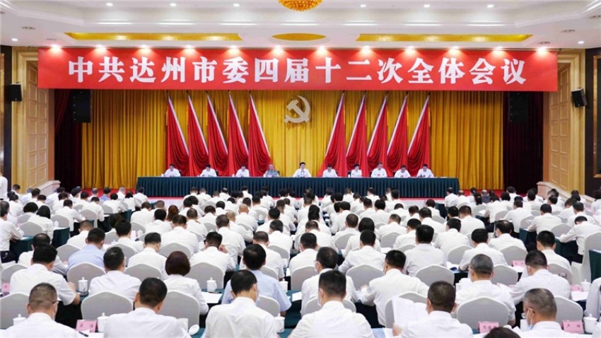 中共達州市委四屆十二次全體會議召開。達州東部經開區供圖