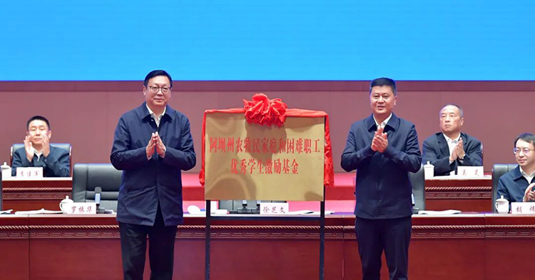 阿壩州農牧民家庭和困難職工優秀學生激勵基金。阿壩州新聞傳媒中心供圖