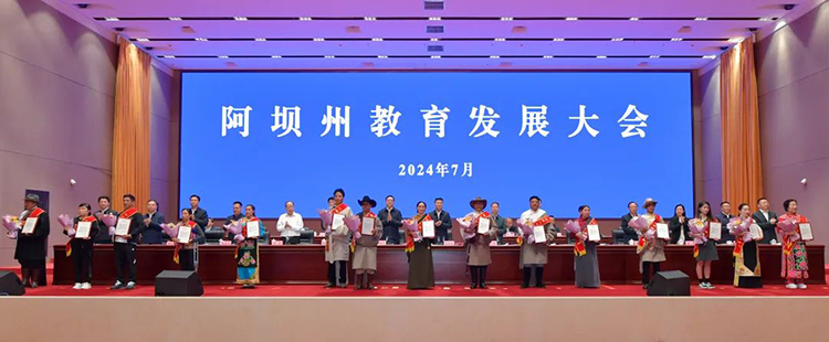 表彰優秀教師。阿壩州新聞傳媒中心供圖