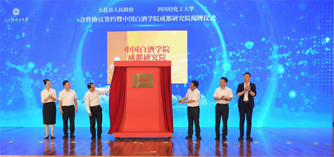 大邑縣人民政府與四川輕化工大學簽約，校地合作共建中國白酒學院成都研究院。大邑縣委宣傳部供圖