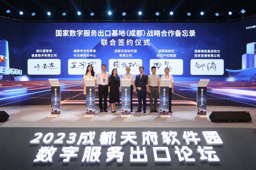 “蓉匯天下 游聚未來”2023成都天府軟件園數字服務出口論壇。成都市商務局供圖