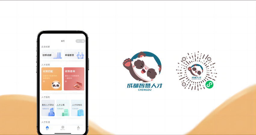 成都市智慧人才服務平臺。成都市委組織部供圖