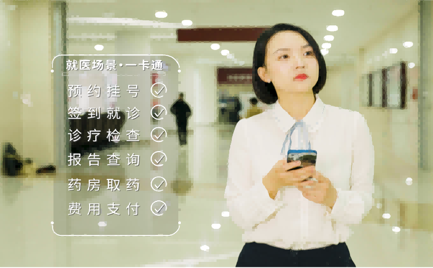 市民可享受“線上線下”跨機構、跨地域預約掛號、簽到就診、診療檢查、報告查詢、藥房取藥、費用支付等全流程醫療服務。成都市衛健委供圖