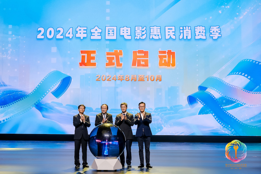 開幕式現場，“2024年全國電影惠民消費季”啟動，該活動將從今年8月持續到10月。主辦方供圖
