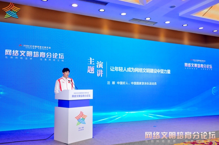網絡文明培育論壇嘉賓、中國國家游泳隊運動員汪順發表主題演講。主辦方供圖