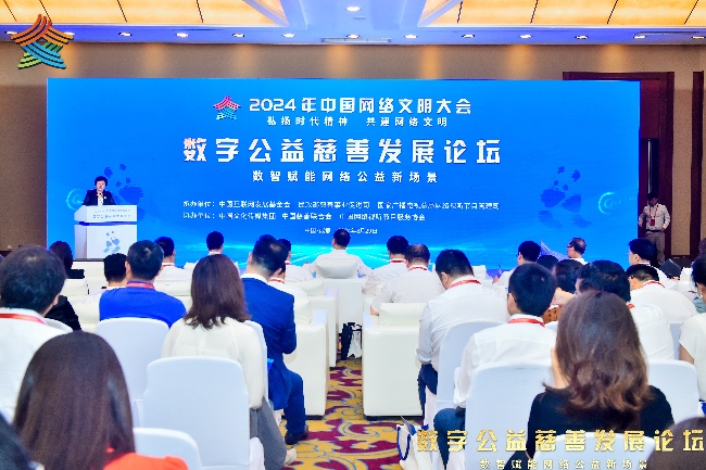 2024年中國網絡文明大會數字公益慈善發展論壇在成都舉行。主辦方供圖