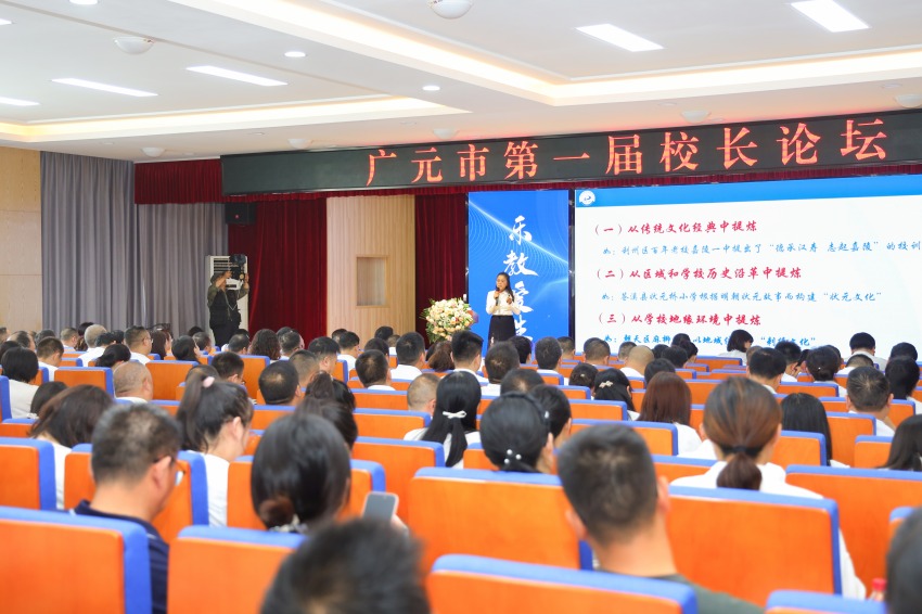 2023年9月，廣元市第一屆校長論壇舉辦。寧先民攝