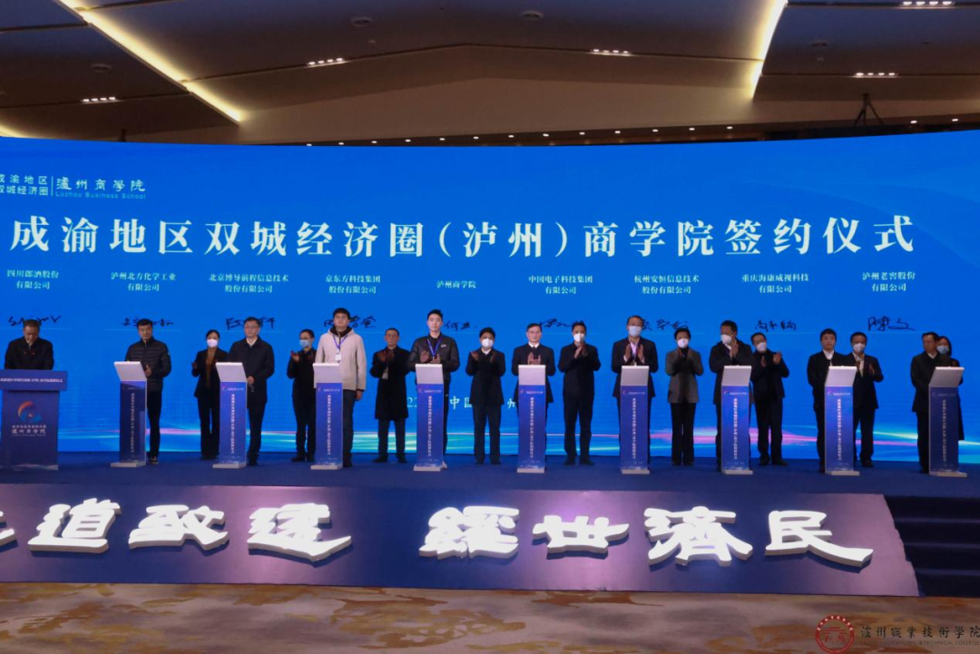 成渝地區雙城經濟圈（瀘州）商學院簽約儀式。瀘州職業技術學院供圖