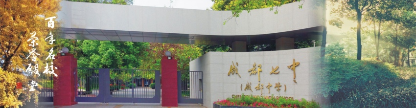 1 成都七中。成都七中供圖