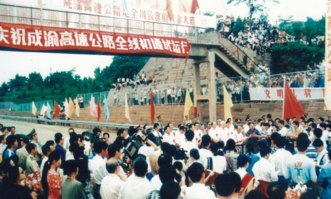成渝高速通車現場。四川省交通運輸廳供圖