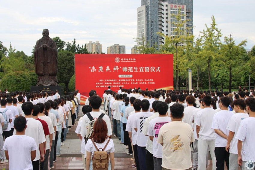 慶祝第40個教師節活動之一：新學期師范生宣誓儀式。成都師范學院供圖