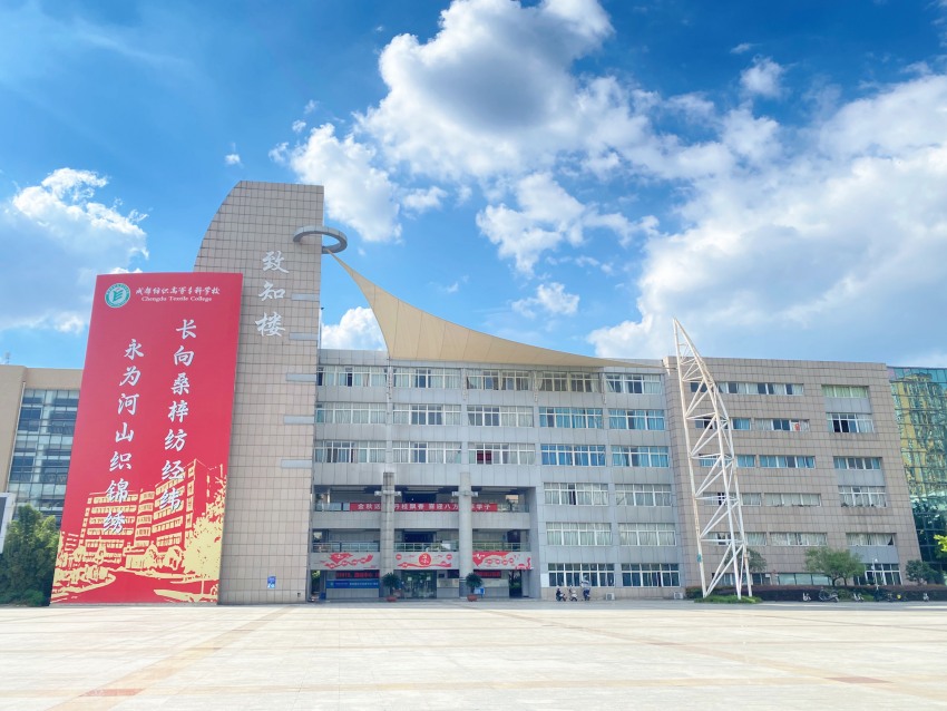 成都紡織高等?？茖W校教學樓。成都紡織高等?？茖W校供圖