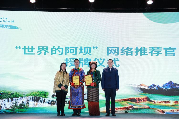 為“世界的阿壩”網絡推薦官授牌。阿壩州委網信辦供圖