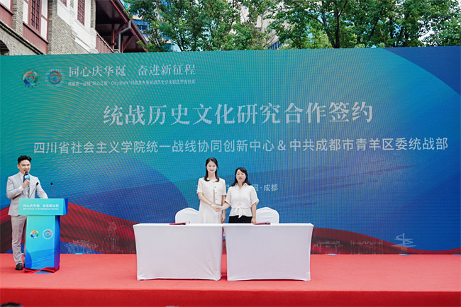 統戰歷史文化研究合作簽約儀式。成都市統戰部供圖