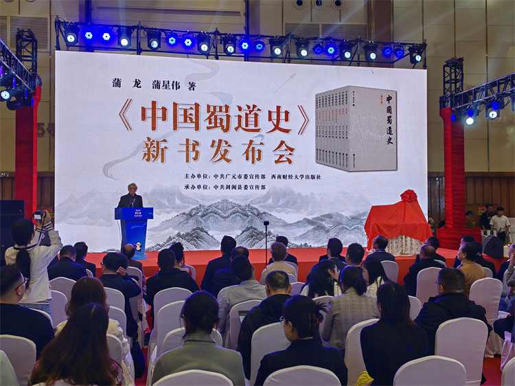 《中國蜀道史》新書發布會現場。劍閣縣委宣傳部供圖