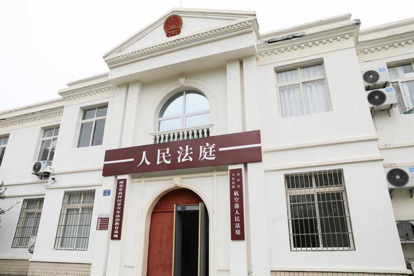 高坪區人民法院航空港人民法庭外景。高坪區融媒體中心供圖