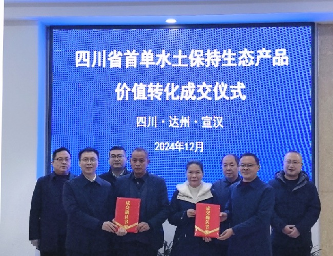 四川首單水土保持生態產品價值轉化成交儀式在宣漢舉行。宣漢縣水務局供圖