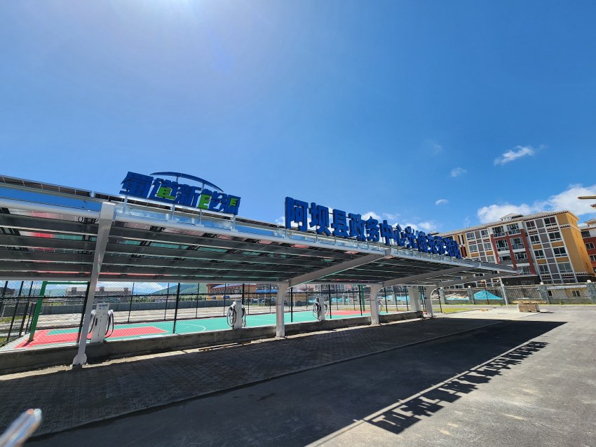 新能源產業—已建成阿壩縣政務中心光儲充示范站。蜀道集團供圖