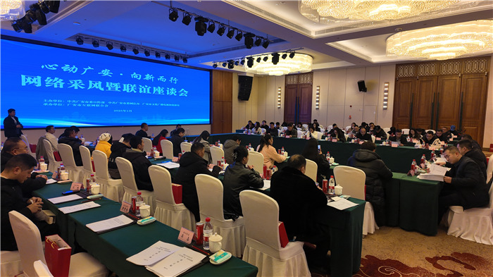 座談會現場。廣安市委網信辦供圖