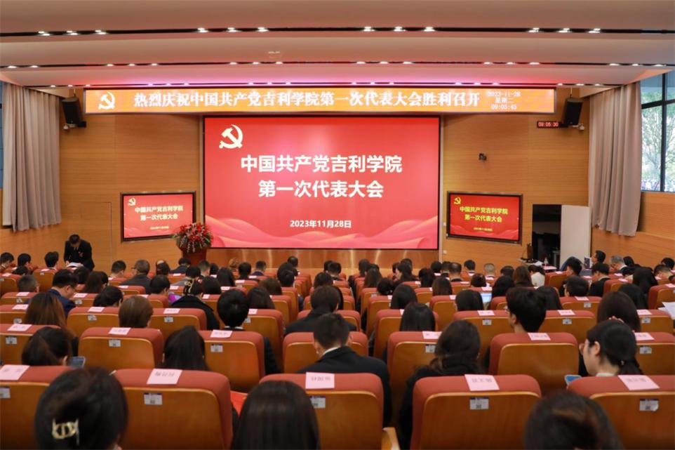 中國共產黨吉利學院第一次代表大會。吉利學院供圖