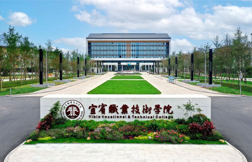 宜賓職業技術學院北門。宜賓職業技術學院黨政辦供圖