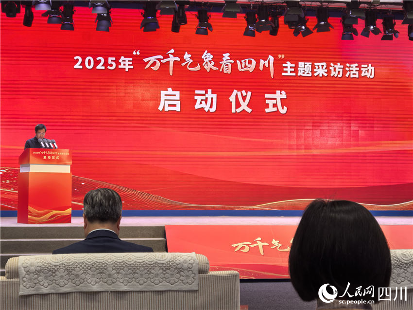 2025年“萬千氣象看四川”主題采訪活動儀式現場。人民網 薛育建攝