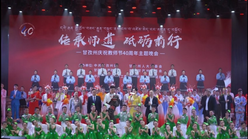 甘孜州熱烈慶祝第40個教師節。甘孜州教育和體育局供圖