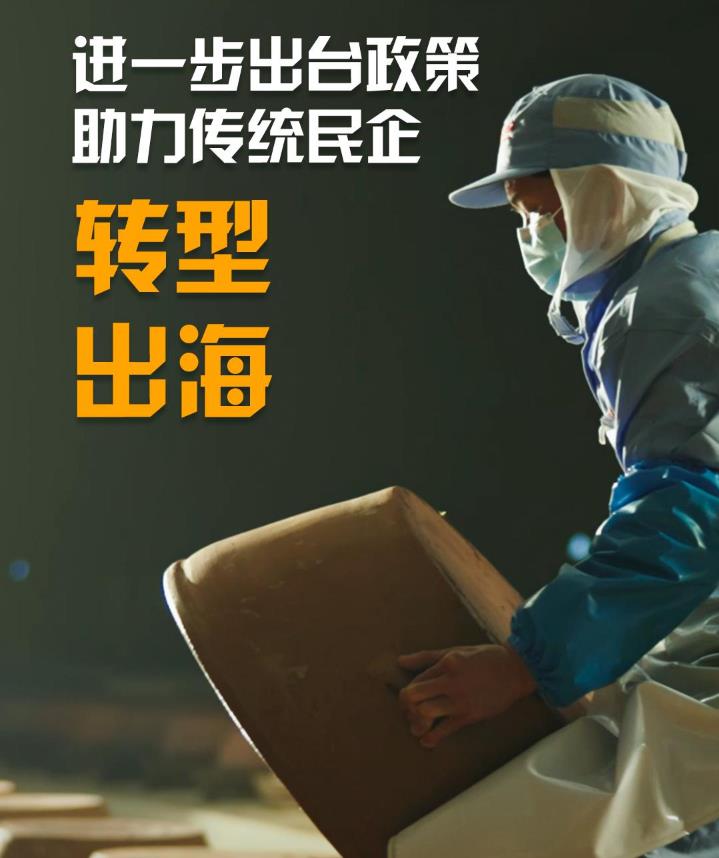 我給兩會捎句話｜進一步出臺政策，助力傳統民企轉型、出海