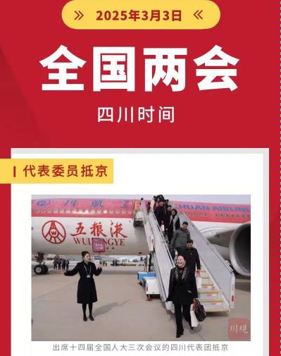 全國兩會即將啟幕！聚焦四川時間