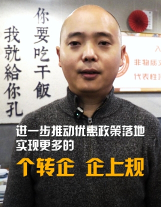 我給兩會捎句話｜進一步推動優惠政策 實現更多的個轉企、企上規