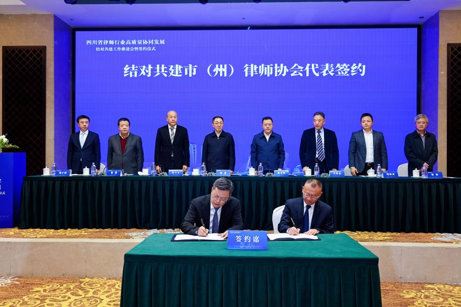 8.協同發展——四川省司法廳、四川省律師行業黨委、四川省律師協會在成都舉行四川省律師行業高質量協同發展結對共建工作推進會暨簽約儀式