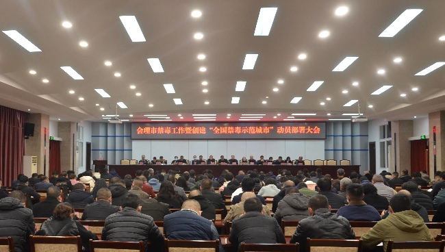 會理市禁毒工作暨創建“全國禁毒示范城市”動員部署大會。會理市委禁毒辦供圖