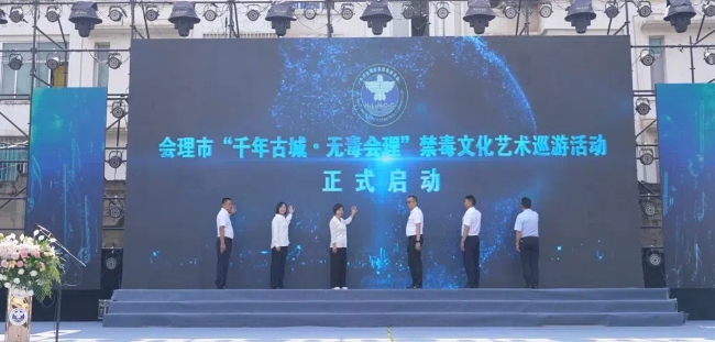 千年古城 無毒會理活動啟動。會理市委禁毒辦供圖