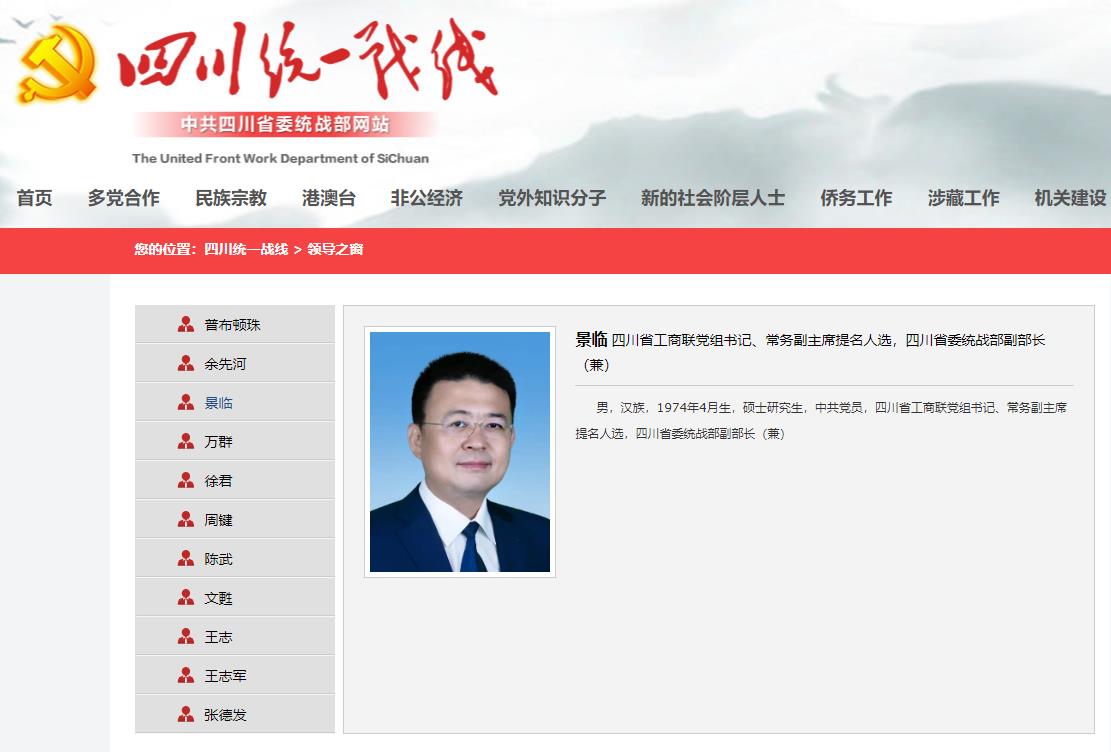 四川省委統戰部網站截圖