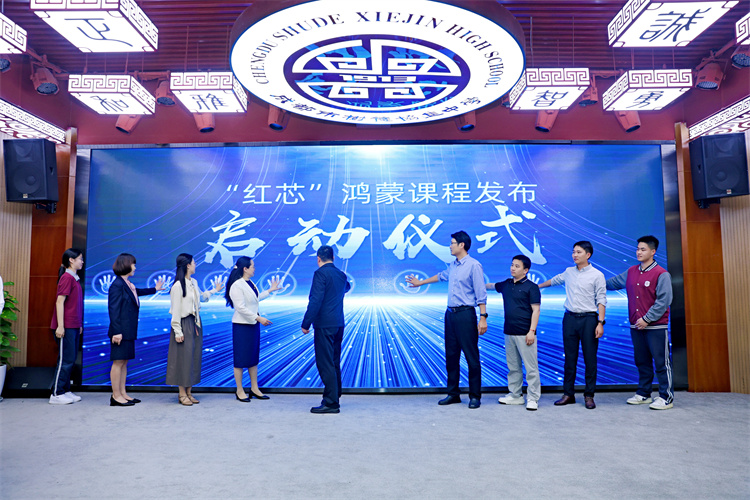 “紅芯”鴻蒙課程發布啟動儀式現場。